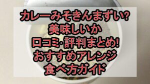 カレーみそきんまずい?美味しいか口コミ･評判まとめ!おすすめアレンジ食べ方ガイド