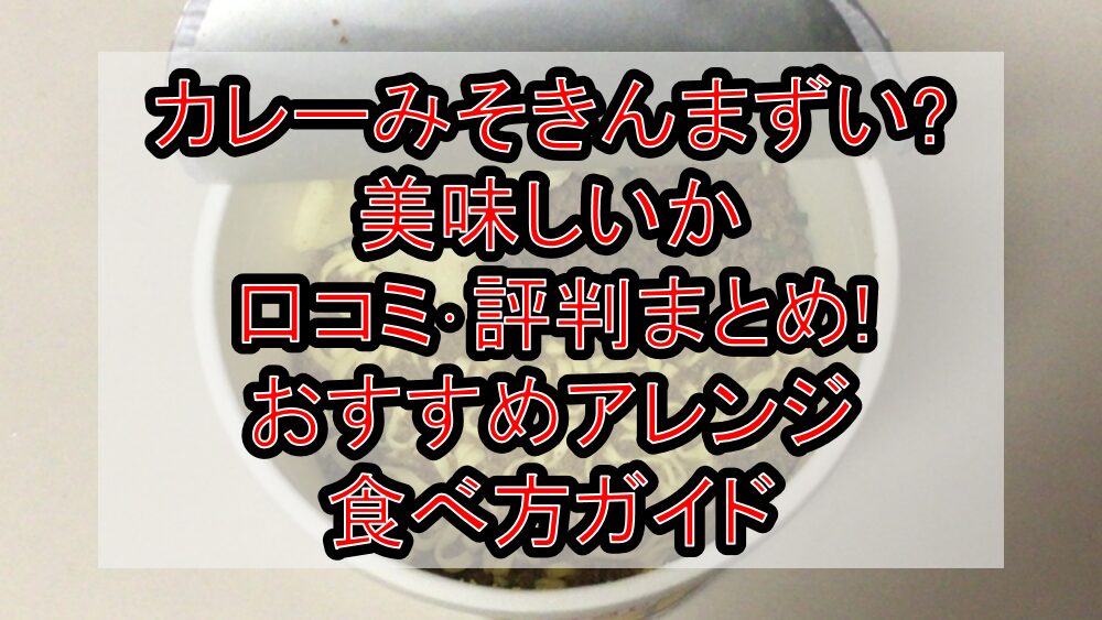 カレーみそきんまずい?美味しいか口コミ･評判まとめ!おすすめアレンジ食べ方ガイド