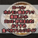 ローソンのホルモン鍋まずい?美味しいか口コミ･評判まとめ!おすすめ食べ方アレンジガイド