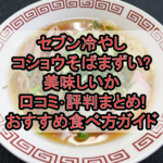 セブン冷やしコショウそばまずい?美味しいか口コミ･評判まとめ!おすすめ食べ方ガイド
