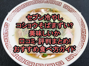 セブン冷やしコショウそばまずい?美味しいか口コミ・評判まとめ!おすすめ食べ方ガイド