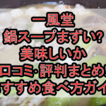 一風堂の鍋スープまずい?美味しいか口コミ･評判まとめ!おすすめ食べ方ガイド