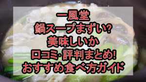 一風堂の鍋スープまずい?美味しいか口コミ･評判まとめ!おすすめ食べ方ガイド