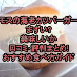 モスの海老カツバーガーまずい?美味しいか口コミ･評判まとめ!おすすめ食べ方ガイド