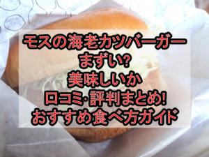 モスの海老カツバーガーまずい?美味しいか口コミ･評判まとめ!おすすめ食べ方ガイド