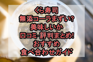 くら寿司の無添コーラまずい?美味しいか口コミ･評判まとめ!おすすめ食べ合わせガイド