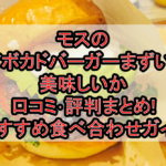 モスのアボカドバーガーまずい?美味しいか口コミ･評判まとめ!おすすめ食べ合わせガイド