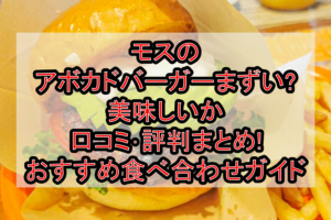 モスのアボカドバーガーまずい?美味しいか口コミ･評判まとめ!おすすめ食べ合わせガイド
