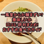 一風堂からか麺まずい?美味しいか口コミ･評判まとめ!おすすめ食べ方ガイド