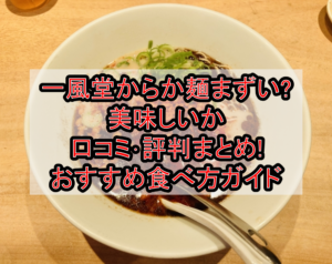 一風堂からか麺まずい?美味しいか口コミ･評判まとめ!おすすめ食べ方ガイド