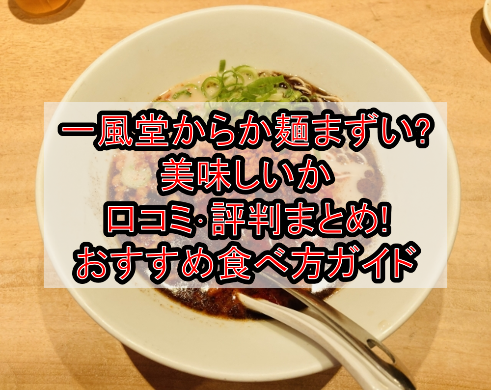 一風堂からか麺まずい?美味しいか口コミ･評判まとめ!おすすめ食べ方ガイド