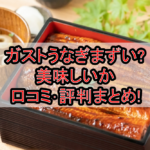 ガストうなぎまずい?美味しいか口コミ･評判まとめ!