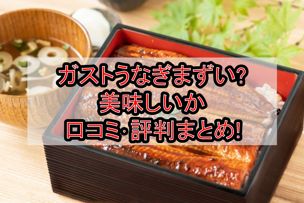ガストうなぎまずい?美味しいか口コミ・評判まとめ!