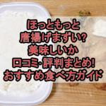 ほっともっと唐揚げまずい?美味しいか口コミ･評判まとめ!おすすめ食べ方ガイド