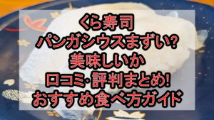 くら寿司うにまずい?美味しいか口コミ･評判まとめ!
