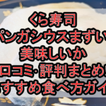 くら寿司パンガシウスまずい?美味しいか口コミ･評判まとめ!おすすめ食べ方ガイド