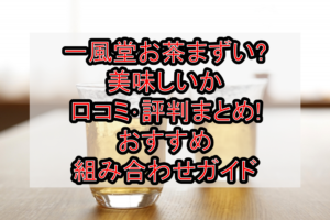 一風堂お茶まずい?美味しいか口コミ･評判まとめ!おすすめ組み合わせガイド