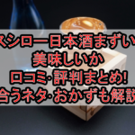 スシロー日本酒まずい?美味しいか口コミ･評判まとめ!合うネタ･おかずも解説