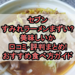 セブンすみれラーメンまずい?美味しいか口コミ･評判まとめ!おすすめ食べ方ガイド