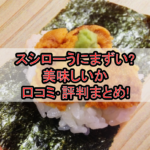 スシローうにまずい?美味しいか口コミ･評判まとめ!