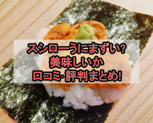 スシローうにまずい?美味しいか口コミ･評判まとめ!