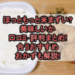 ほっともっと米まずい?美味しいか口コミ･評判まとめ!合うおすすめおかずも解説!