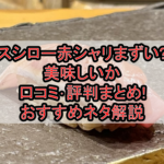 スシロー赤シャリまずい?美味しいか口コミ･評判まとめ!おすすめネタ解説