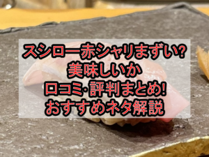 スシロー赤シャリまずい?美味しいか口コミ･評判まとめ!おすすめネタ解説