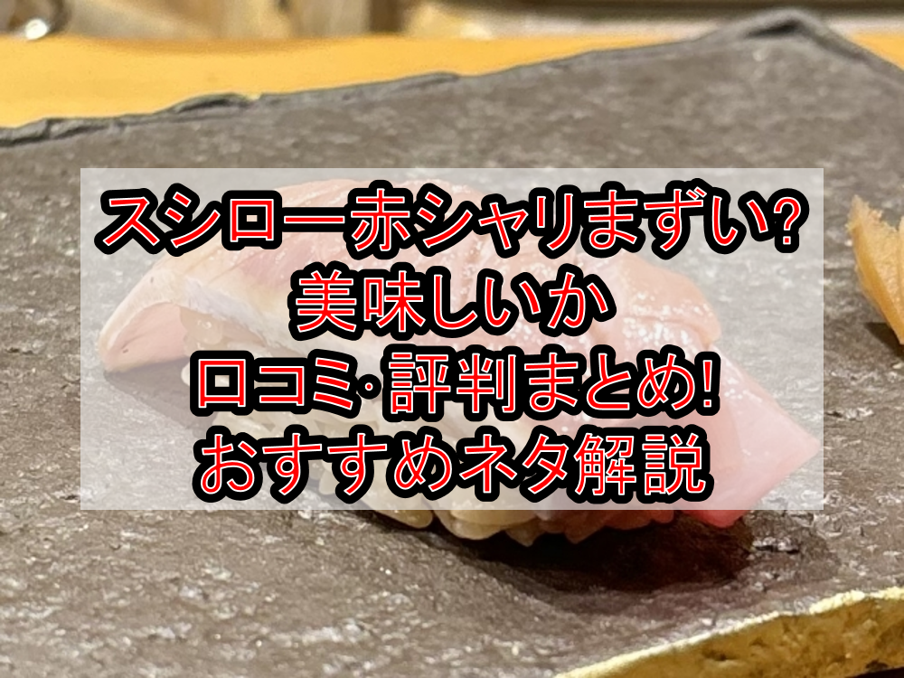スシロー赤シャリまずい?美味しいか口コミ･評判まとめ!おすすめネタ解説